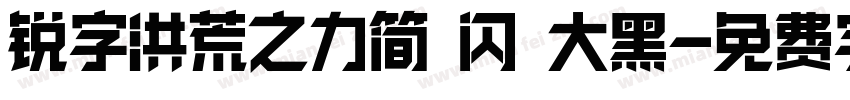 锐字洪荒之力简 闪 大黑字体转换
